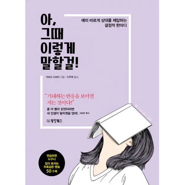 [동양북스(동양문고)]아 그때 이렇게 말할걸!, 동양북스(동양문고)