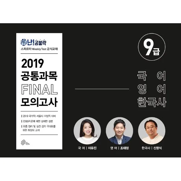  We Make Score 위메스 2019 난공불락 9급 대비 공통과목 Final 모의고사 국어 영어 한국사 We Make Score 위메스 