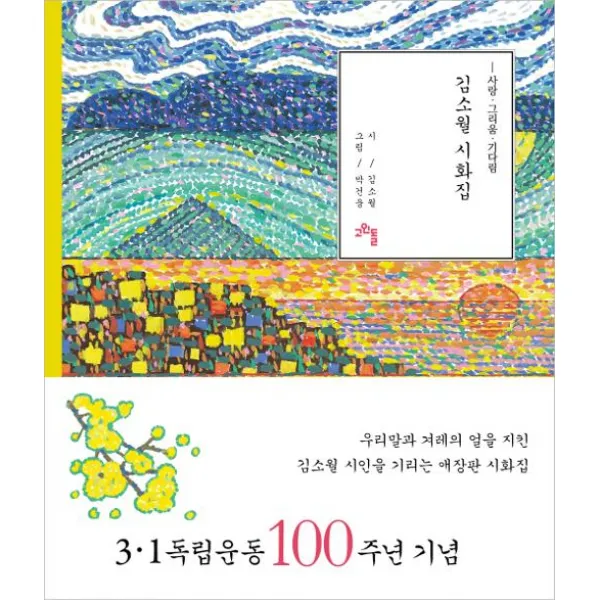 [고인돌]김소월 시화집, 고인돌