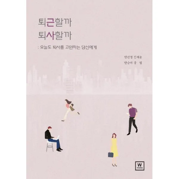  더블유미디어 Wmedia 퇴근할까 퇴사할까 더블유미디어 Wmedia 