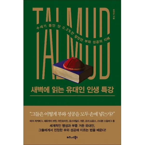  비즈니스북스 새벽에 읽는 유대인 인생 특강 비즈니스북스