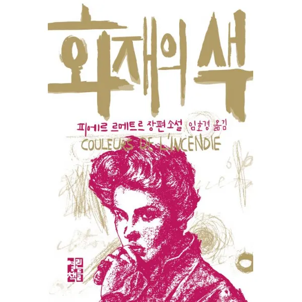  열린책들 화재의 색 열린책들