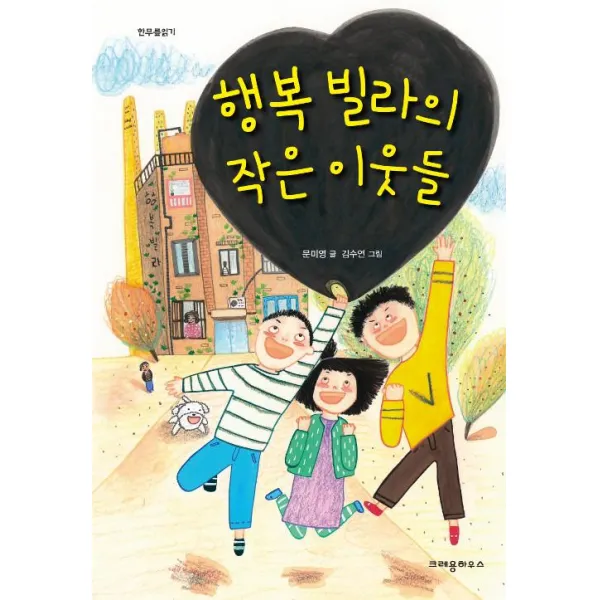  크레용하우스 행복 빌라의 작은 이웃들 크레용하우스