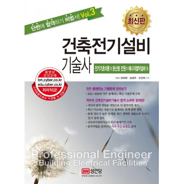  성안당 건축전기설비기술사 3 성안당