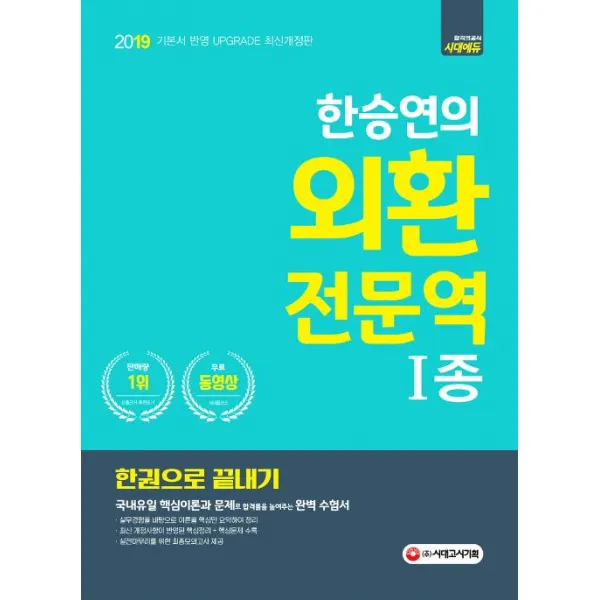 시대고시기획 2019 한승연의 외환전문역 1종 한권으로 끝내기 시대고시기획