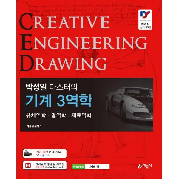  예문사 박성일 마스터의 기계 3역학 예문사