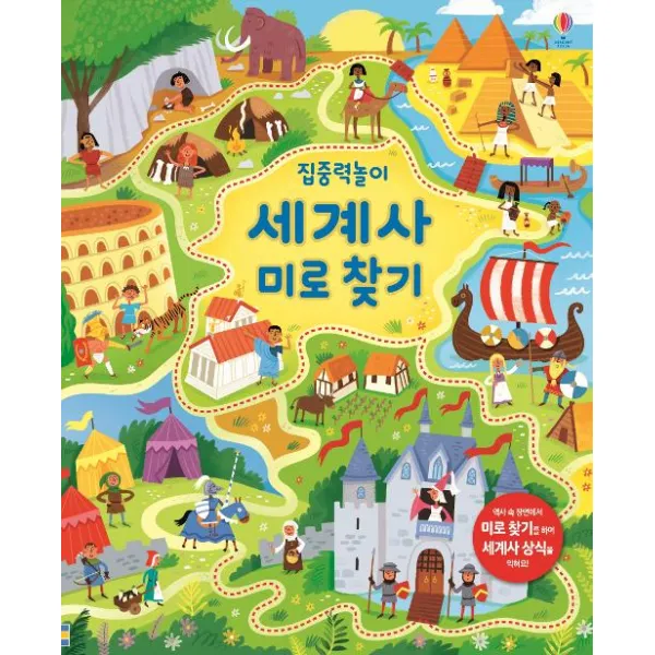  어스본코리아 집중력 놀이 세계사 미로 찾기 어스본코리아