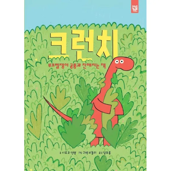  키즈엠 크런치 : 부끄럼쟁이 공룡과 친해지는 책 키즈엠