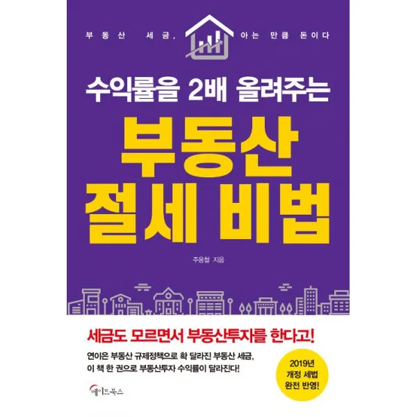  메이트북스 수익률을 2배 올려주는 부동산 절세 비법 메이트북스