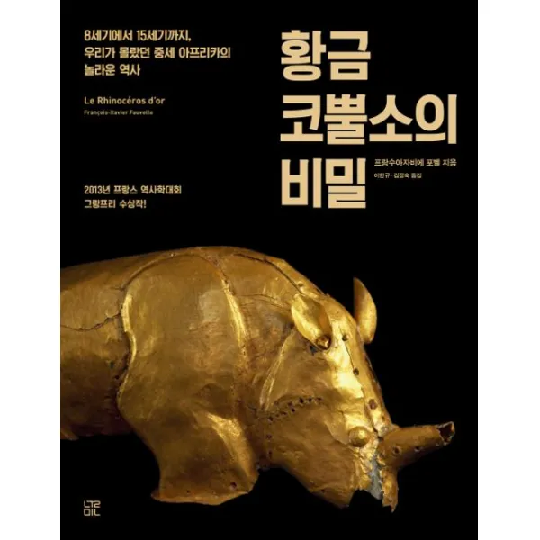  눌민 황금 코뿔소의 비밀 눌민