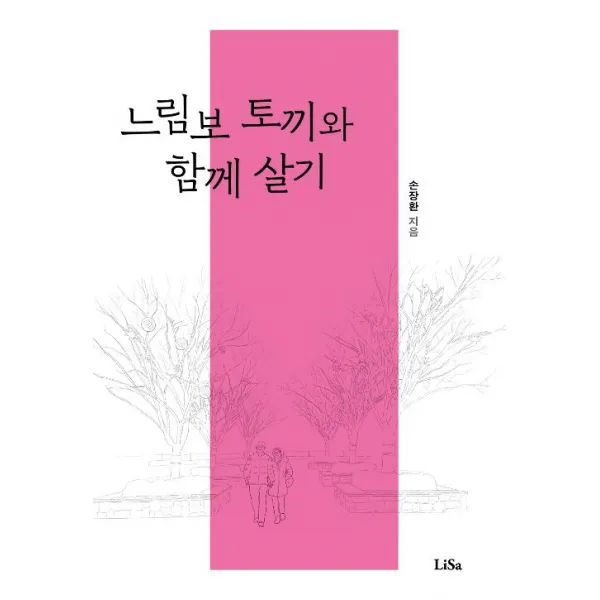 [리사(Lisa)]느림보 토끼와 함께 살기, 리사(Lisa)