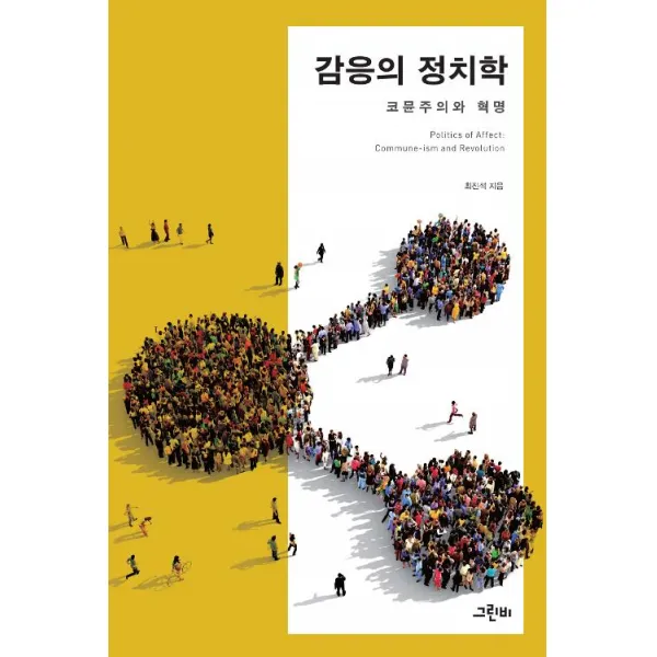 [그린비]감응의 정치학, 그린비