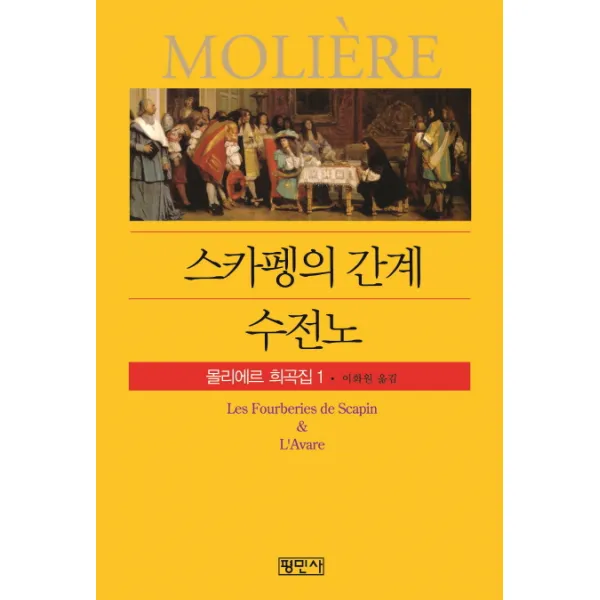 [리에르 ]스카펭의 간계 수전노 - 몰리에르 희곡집1, 리에르