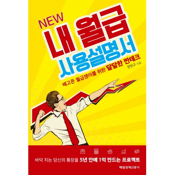 [매일경제신문사]NEW 내 월급 사용설명서, 매일경제신문사