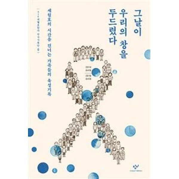 [창비]그날이 우리의 창을 두드렸다, 창비