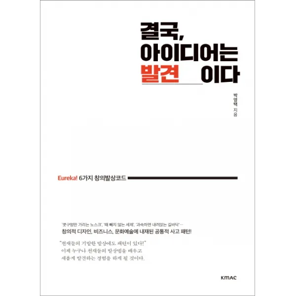 [KMAC]결국 아이디어는 발견이다, KMAC