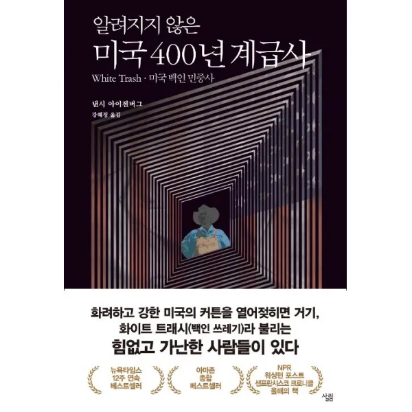 [살림]알려지지 않은 미국 400년 계급사, 살림