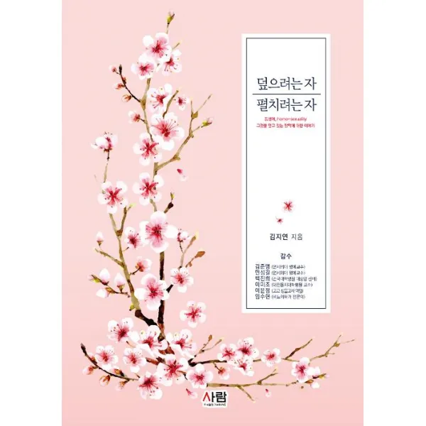  도서출판 사람 덮으려는 자 펼치려는 자 도서출판 사람