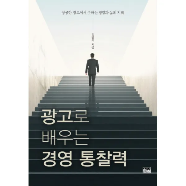  한울 광고로 배우는 경영 통찰력 한울