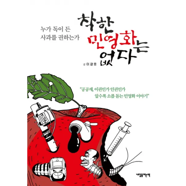 [내일을여는책]착한 민영화는 없다, 내일을여는책