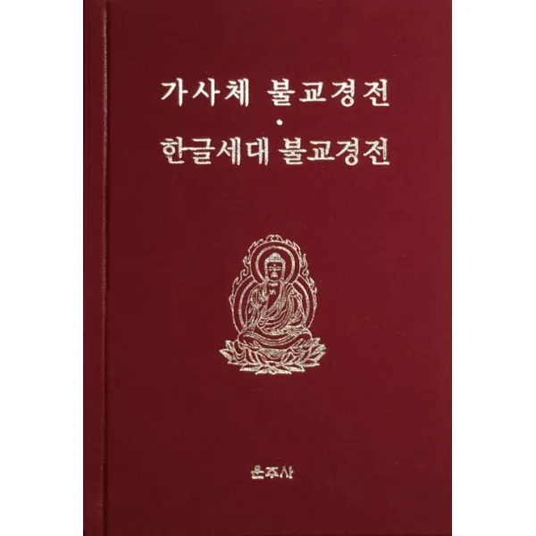  운주사 가사체 불교경전 한글세대 불교경전 운주사