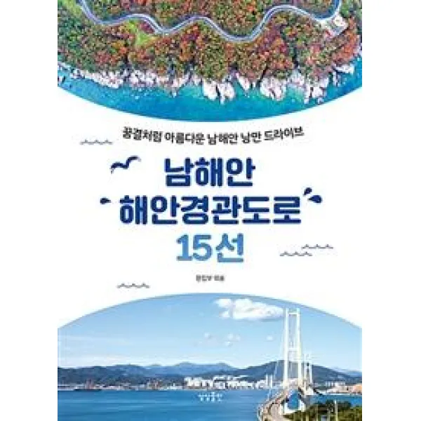 [상상출판]남해안 해안경관도로 15선 (꿈결처럼 아름다운 남해안 낭만 드라이브), 상상출판
