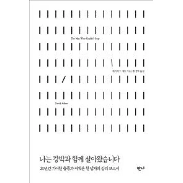 [반니]나는 강박과 함께 살아왔습니다, 반니