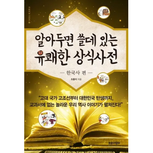 [트로이목마]알아두면 쓸데 있는 유쾌한 상식사전 4 : 한국사 편, 트로이목마