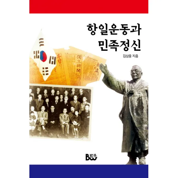[범우]항일운동과 민족정신, 범우