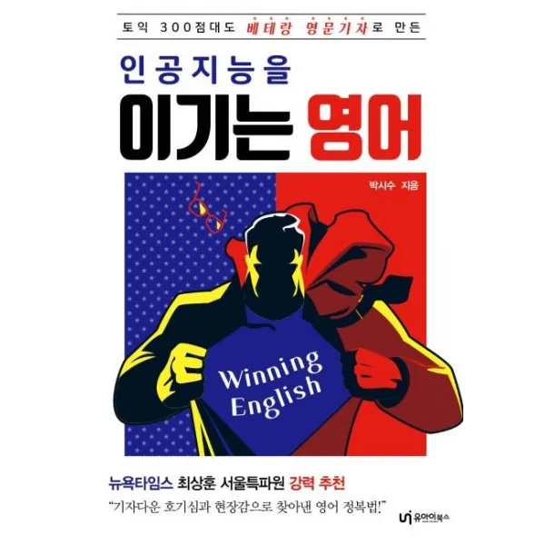 [유아이북스]인공지능을 이기는 영어 : 토익 300점대도 베테랑 영문기자로 만든, 유아이북스