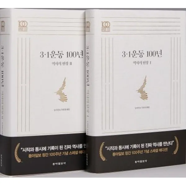 [동아일보사]3·1운동 100년 역사의 현장 세트 전2권 : 동아일보 창간 100주년 기념 스페셜 에디션, 동아일보사