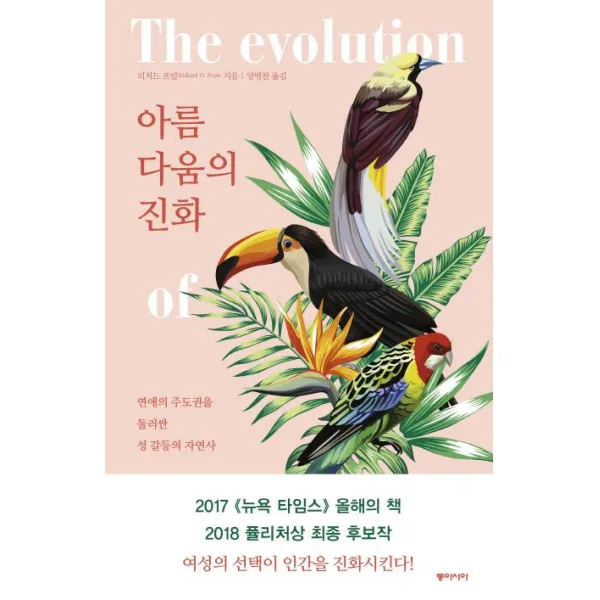 [동아시아]아름다움의 진화 (연애의 주도권을 둘러싼 성 갈등의 자연사), 동아시아