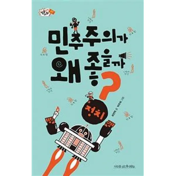 [나무를심는사람들]민주주의가 왜 좋을까?, 나무를심는사람들