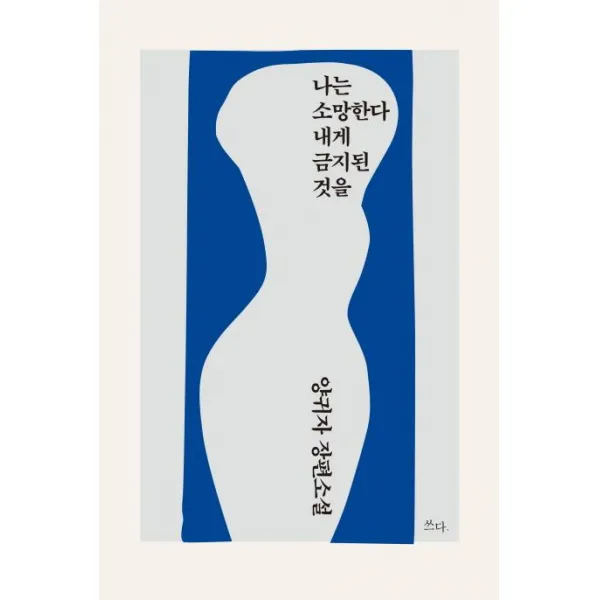 [쓰다]나는 소망한다 내게 금지된 것을, 쓰다