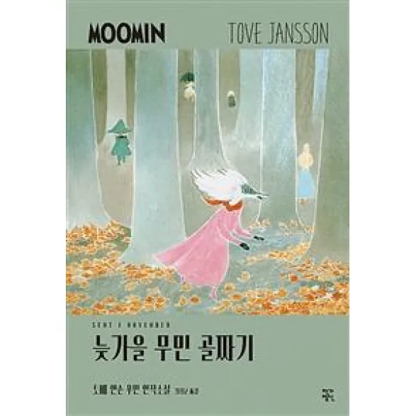 작가정신(도). 늦가을 무민 골짜기(토베얀손무민연작소설 8), 작가정신