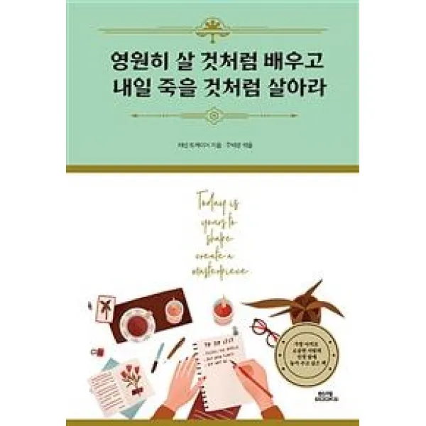 [함께북스]영원히 살 것처럼 배우고 내일 죽을 것처럼 살아라, 함께북스