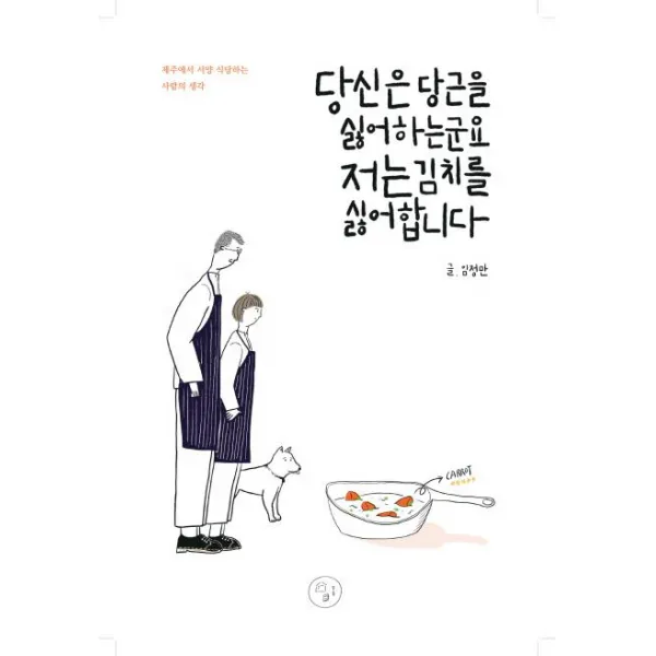 [밑줄]당신은 당근을 싫어하는군요 저는 김치를 싫어합니다, 밑줄