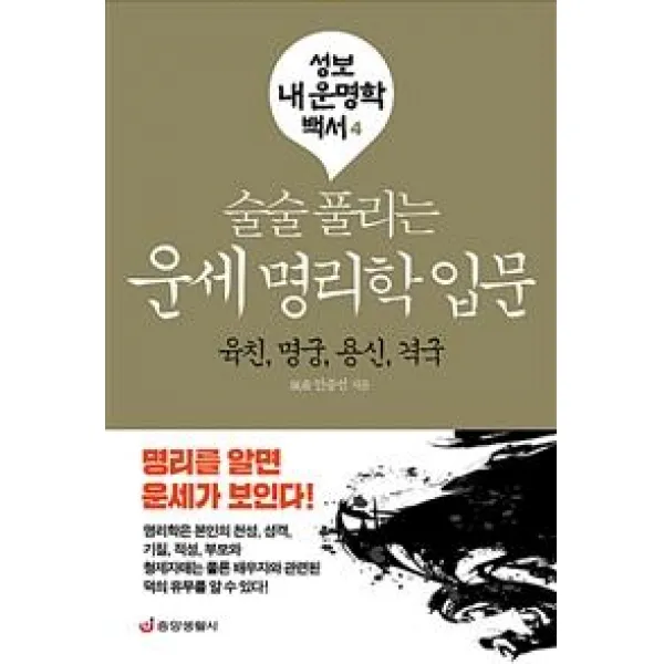 [중앙생활사]술술 풀리는 운세 명리학 입문 (육친명궁용신격국), 중앙생활사