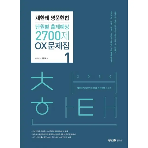 [WEMAKESCORE(위메스]2020 채한태 명품헌법 단원별 출제예상 2700제 OX문제집 세트 (전2권), WEMAKESCORE(위메스