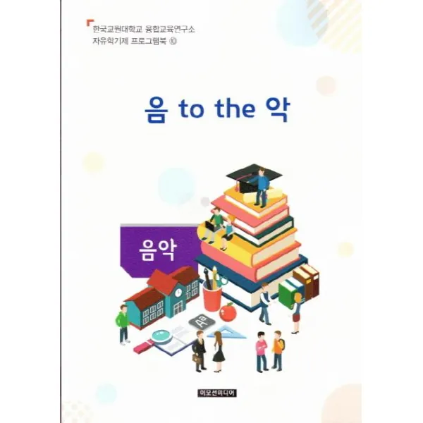 [이모션미디어]음 to the 악 : 음악 - 한국교원대학교 융합교육연구소 자유학기제 프로그램북 10, 이모션미디어