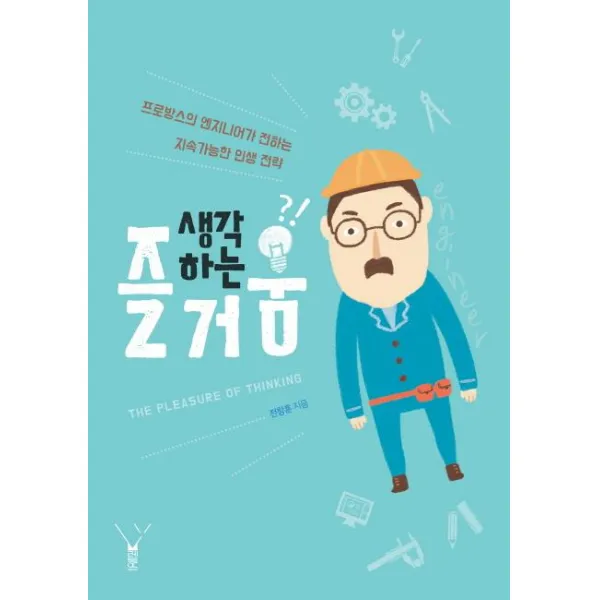 [레드우드]생각하는 즐거움 (프로방스의 엔지니어가 전하는 지속가능한 인생 전략), 레드우드