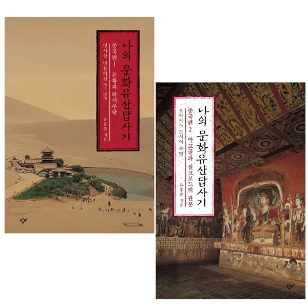 [창비]나의 문화유산답사기 중국편 1-2권 세트, 창비