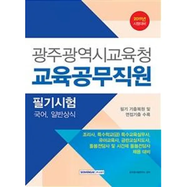 [서원각]2019 광주광역시 교육청 교육공무직원 필기시험 (국어 일반상식), 서원각