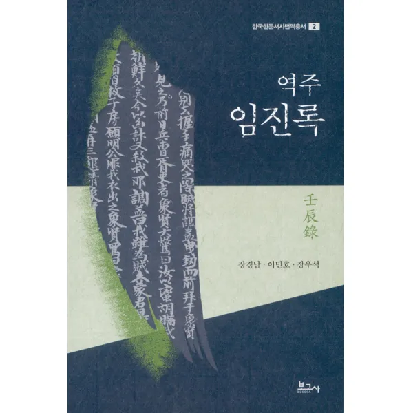 [보고사]역주 임진록(한국한문서사번역총서 2)(양장본 HardCover), 보고사