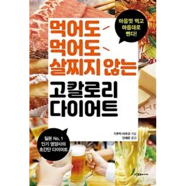 [이다미디어]먹어도 먹어도 살찌지 않는 고칼로리 다이어트 (일본 No.1 영양사의 초간단 다이어트), 이다미디어