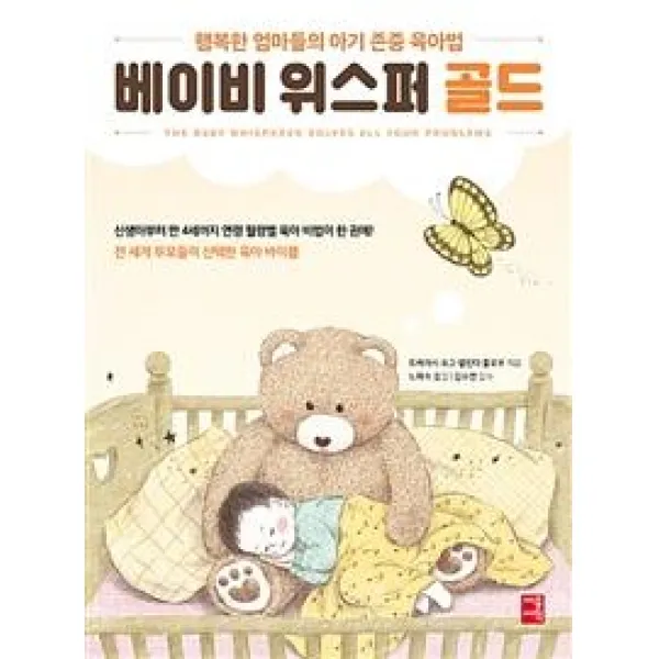  세종서적 베이비 위스퍼 골드 행복한 엄마들의 아기 존중 육아법 세종서적