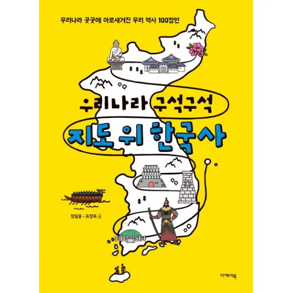 [이케이북(EKBOOK)]우리나라 구석구석 지도 위 한국사 (우리나라 곳곳에 아로새겨진 우리 역사 100장면), 이케이북(EKBOOK)
