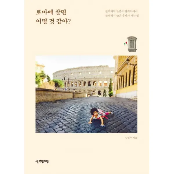 [생각정거장]로마에 살면 어떨 것 같아?, 생각정거장