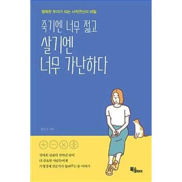 [북스코리아]죽기엔 너무 젊고 살기엔 너무 가난하다, 북스코리아