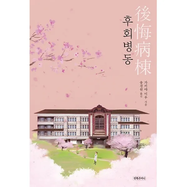 [왼쪽주머니]후회병동, 왼쪽주머니